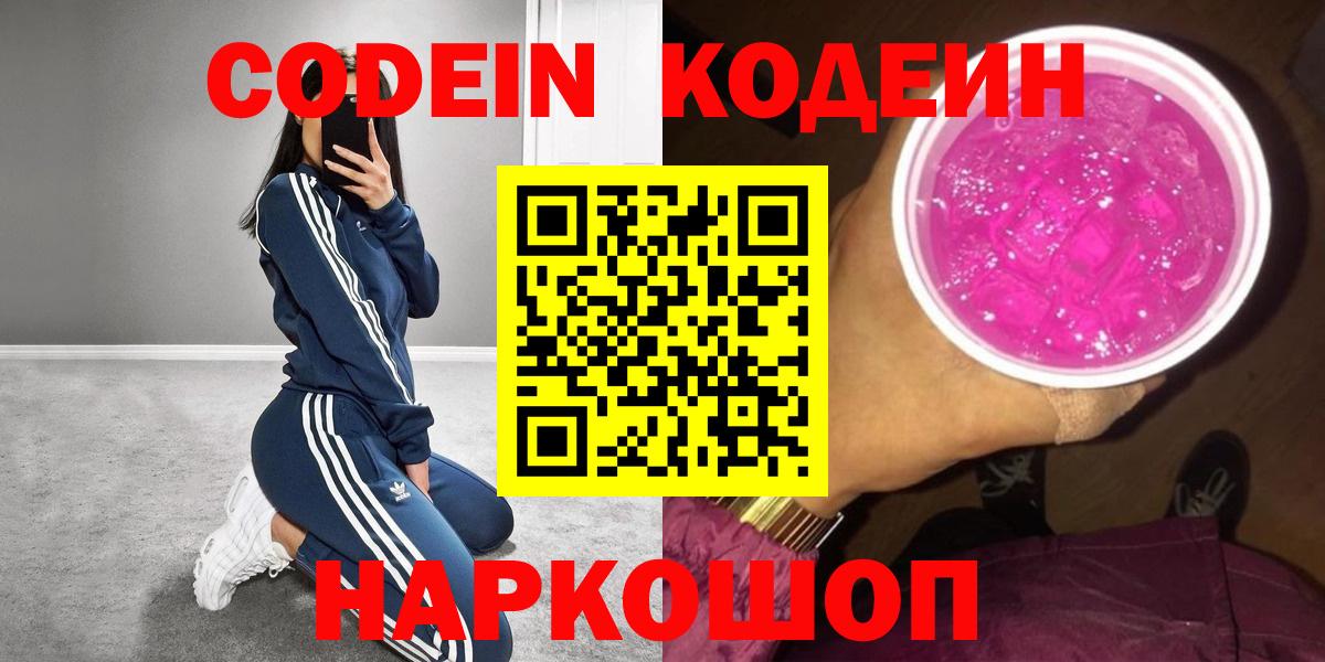 Кировск  Кодеин напиток Lean (лин)  Вход с VPN 