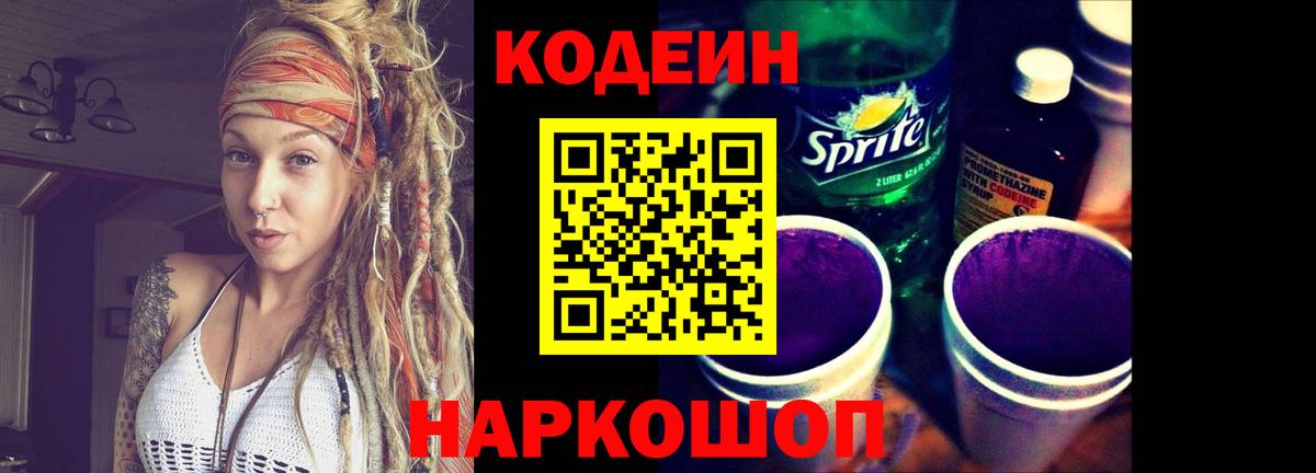 Кодеин напиток Lean (лин) Кировск
